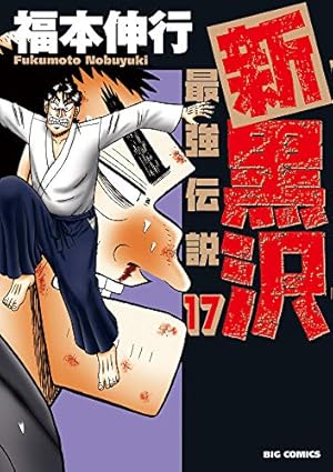 Amazon.co.jp: 新黒沢 最強伝説 (17) (ビッグコミックス) : 福本 伸行: 本